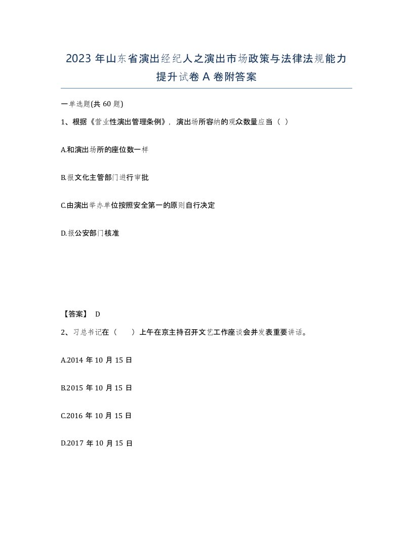 2023年山东省演出经纪人之演出市场政策与法律法规能力提升试卷A卷附答案