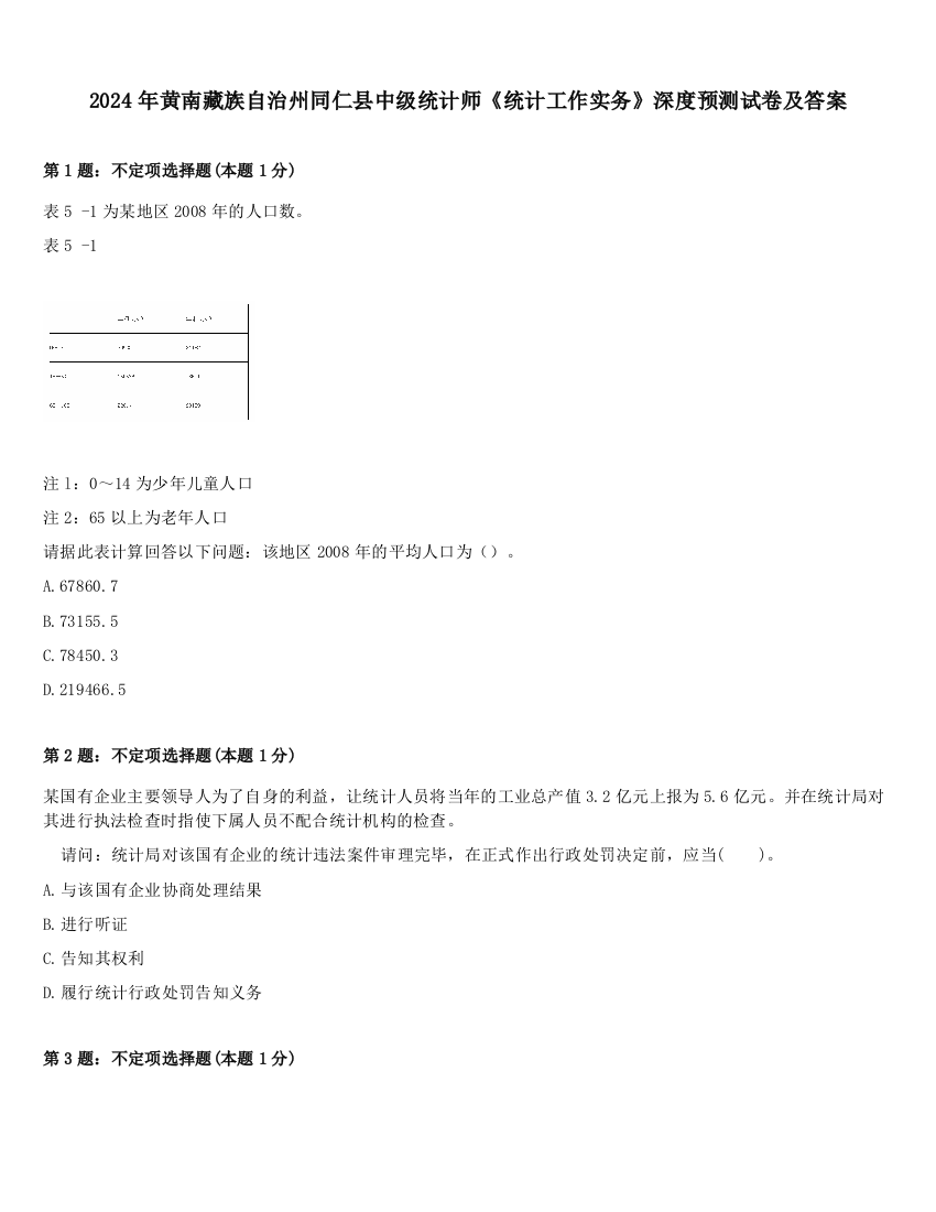 2024年黄南藏族自治州同仁县中级统计师《统计工作实务》深度预测试卷及答案