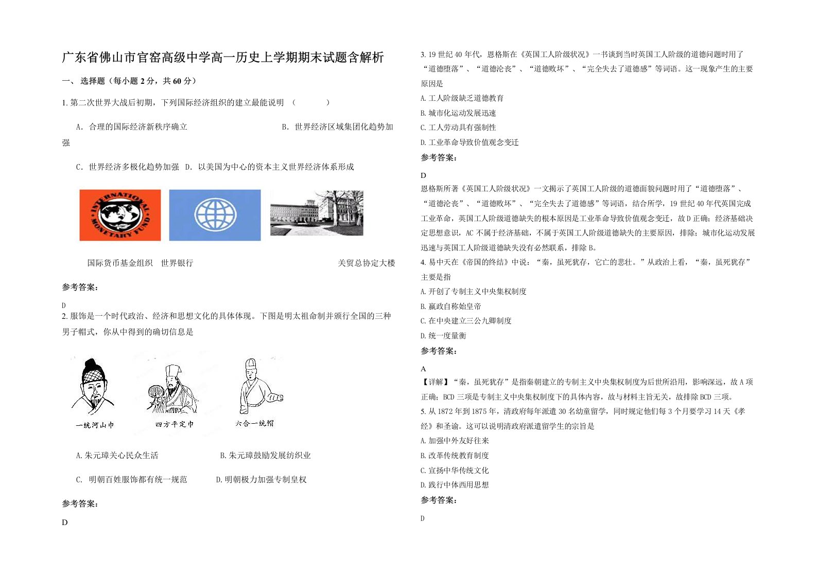 广东省佛山市官窑高级中学高一历史上学期期末试题含解析