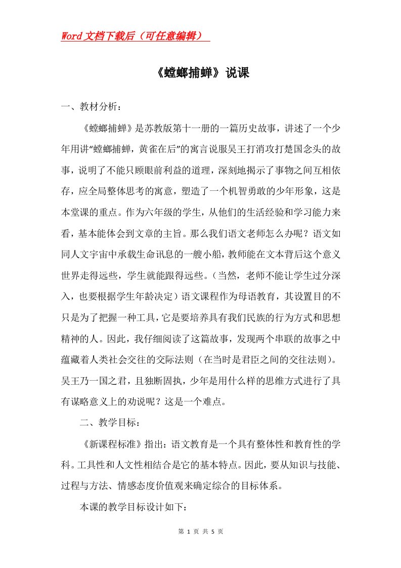 螳螂捕蝉说课