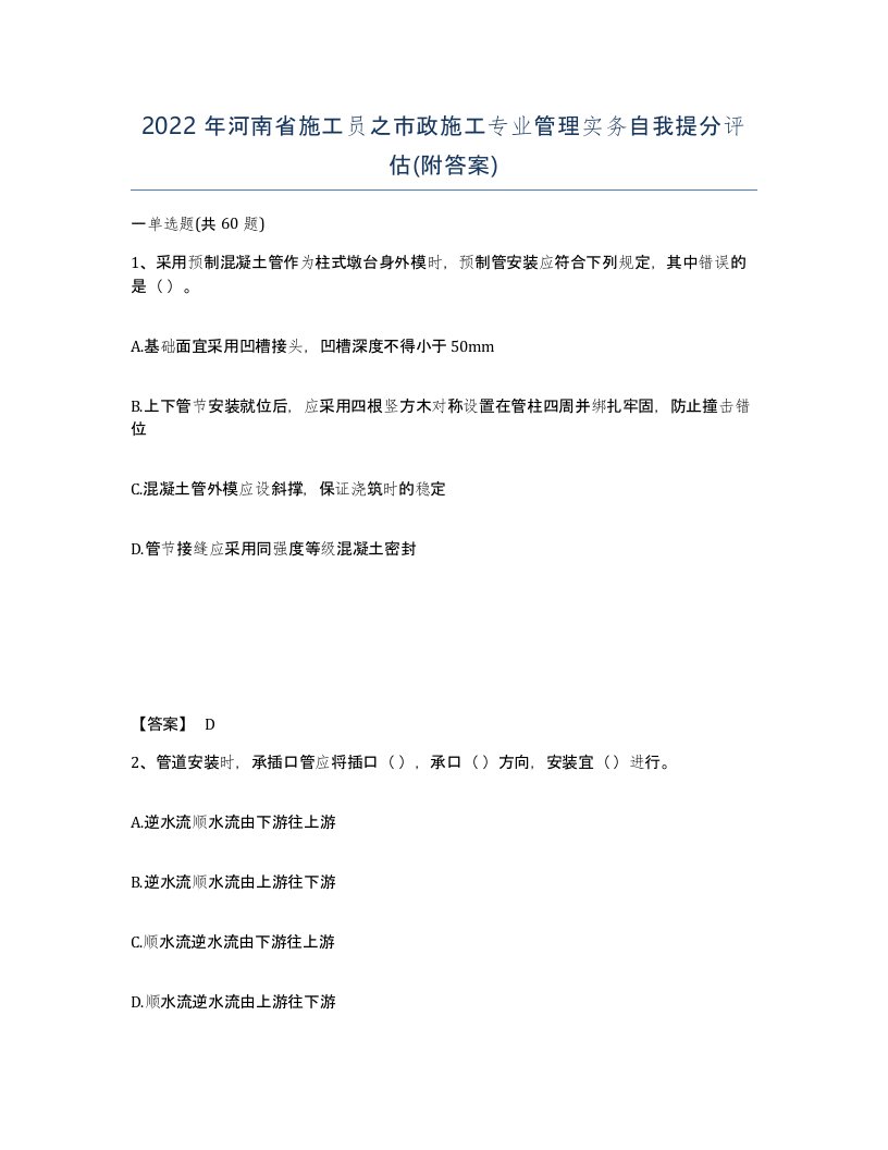 2022年河南省施工员之市政施工专业管理实务自我提分评估附答案