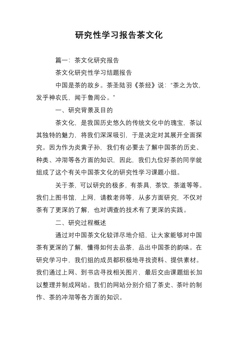 研究性学习报告茶文化