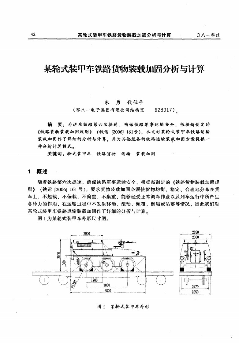 某轮式装甲车铁路货物装载加固分析与计算.pdf