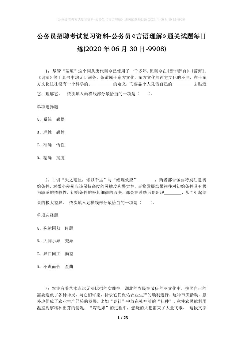 公务员招聘考试复习资料-公务员言语理解通关试题每日练2020年06月30日-9908