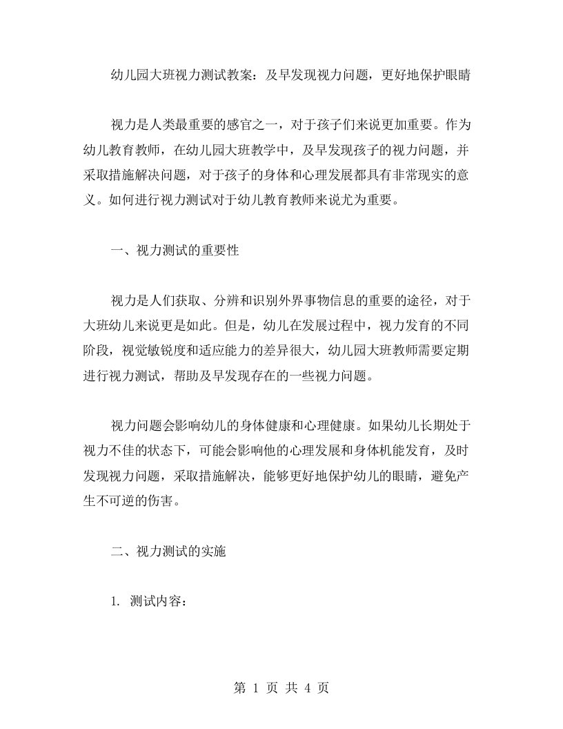 幼儿园大班视力测试教案：及早发现视力问题，更好地保护眼睛