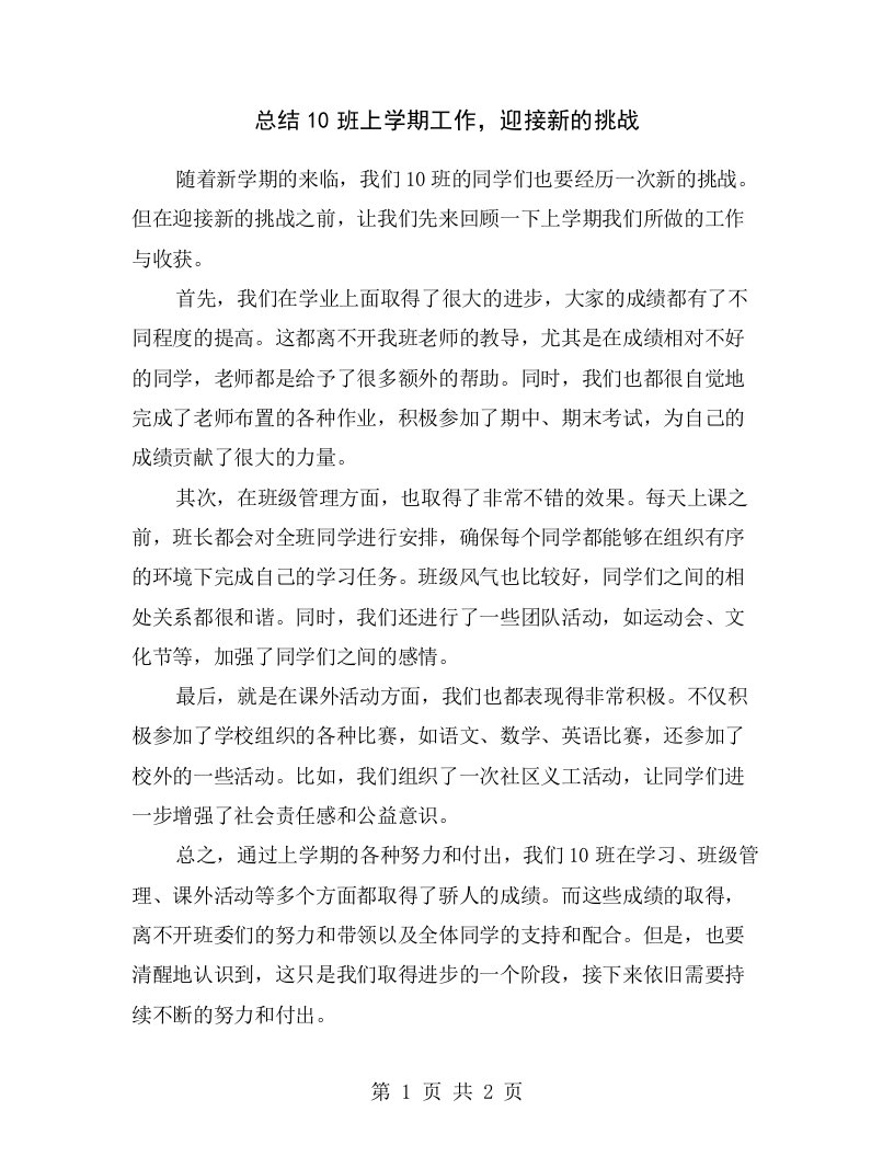 总结10班上学期工作，迎接新的挑战