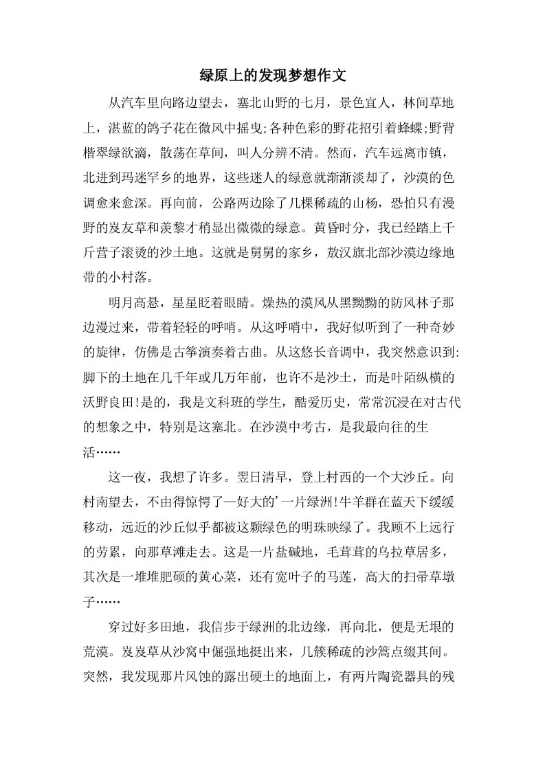 绿原上的发现梦想作文