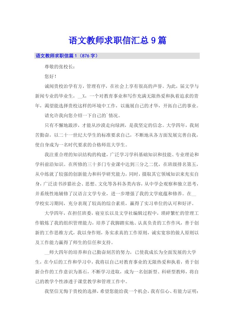 语文教师求职信汇总9篇