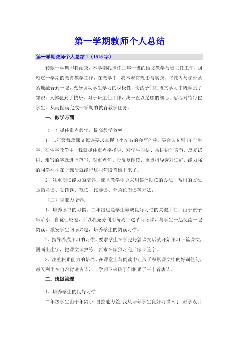 第一学期教师个人总结