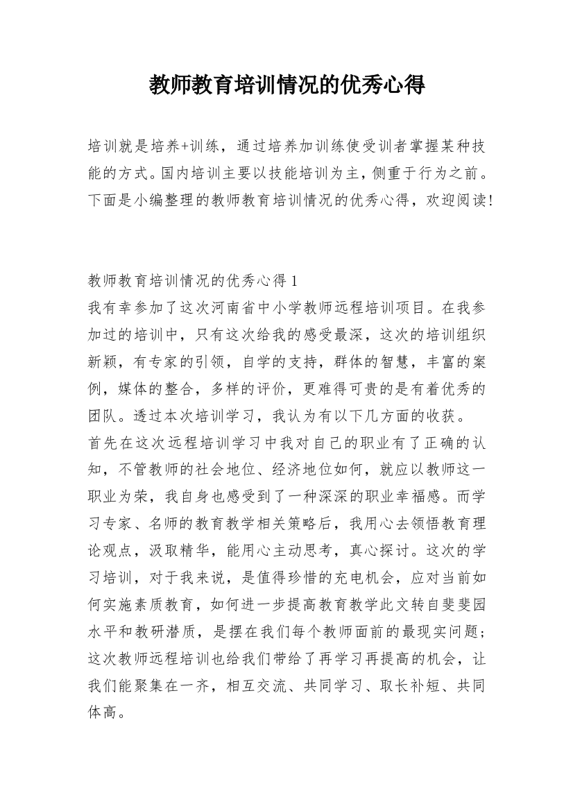 教师教育培训情况的优秀心得_1