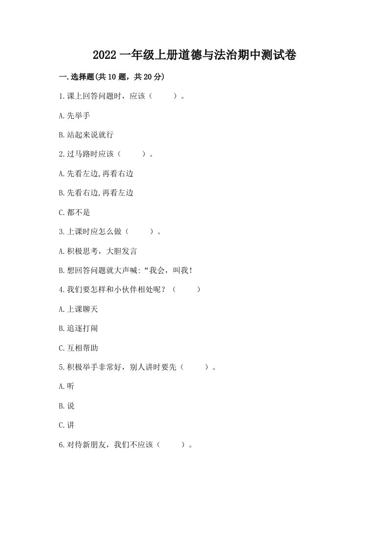 2022一年级上册道德与法治期中测试卷及答案（各地真题）