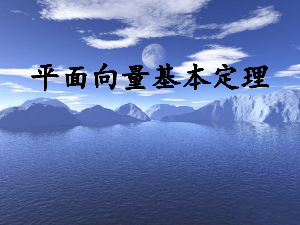 平面向量基本定理课件(人教A版必修4)