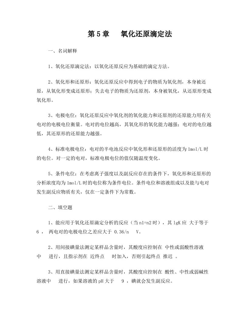 第5章++氧化还原滴定法习题