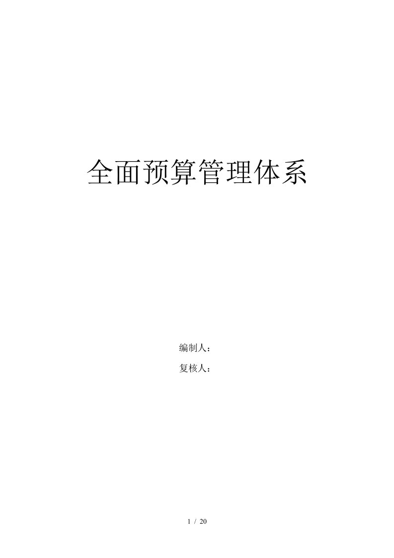 全面预算管理体系及预算编制方法探讨