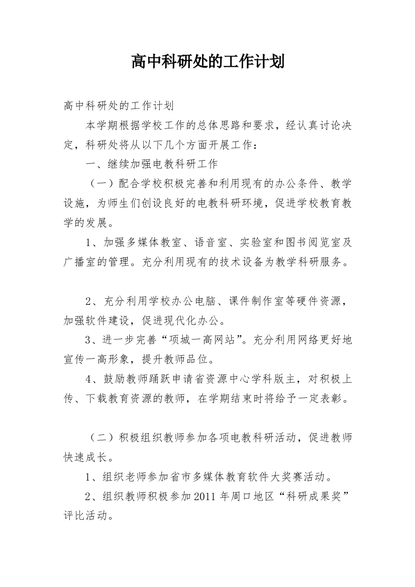 高中科研处的工作计划