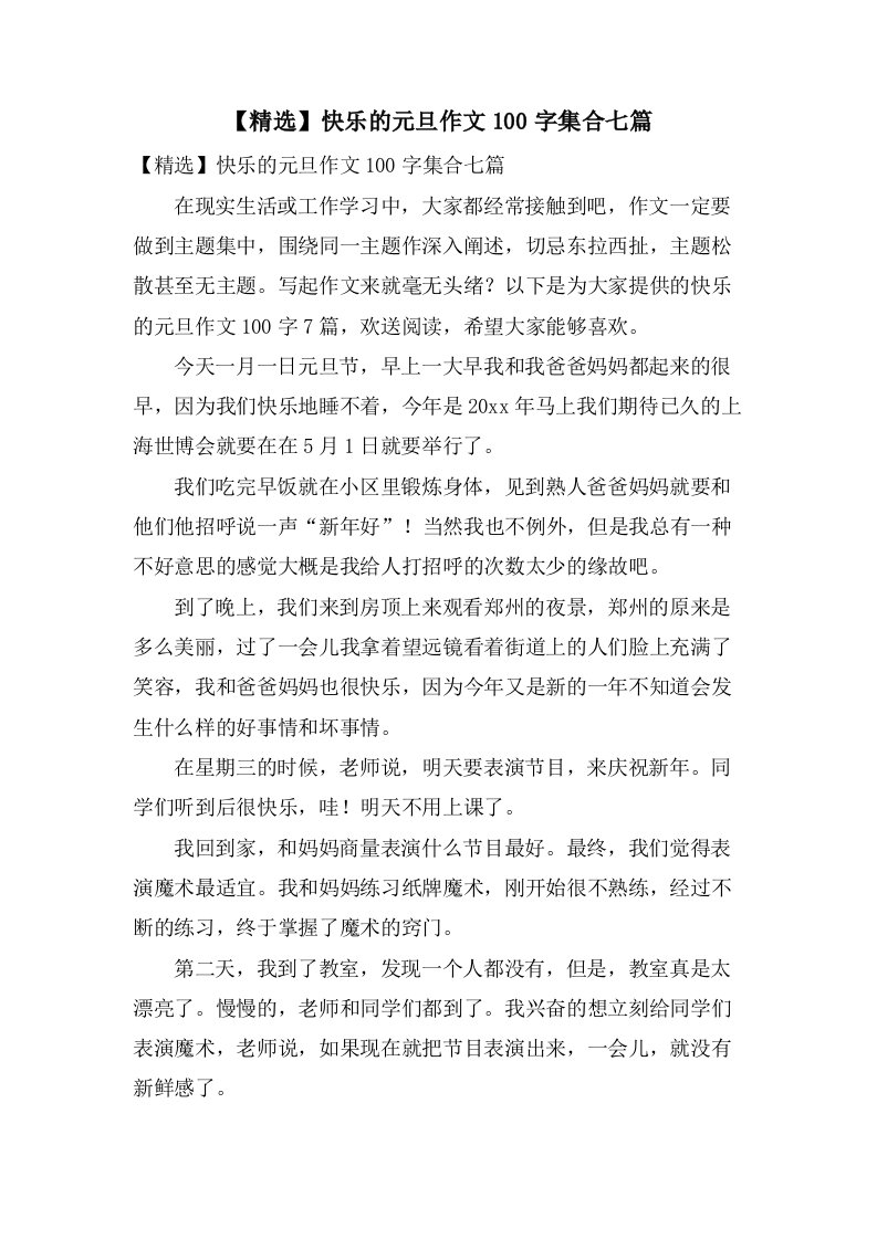 快乐的元旦作文100字集合七篇