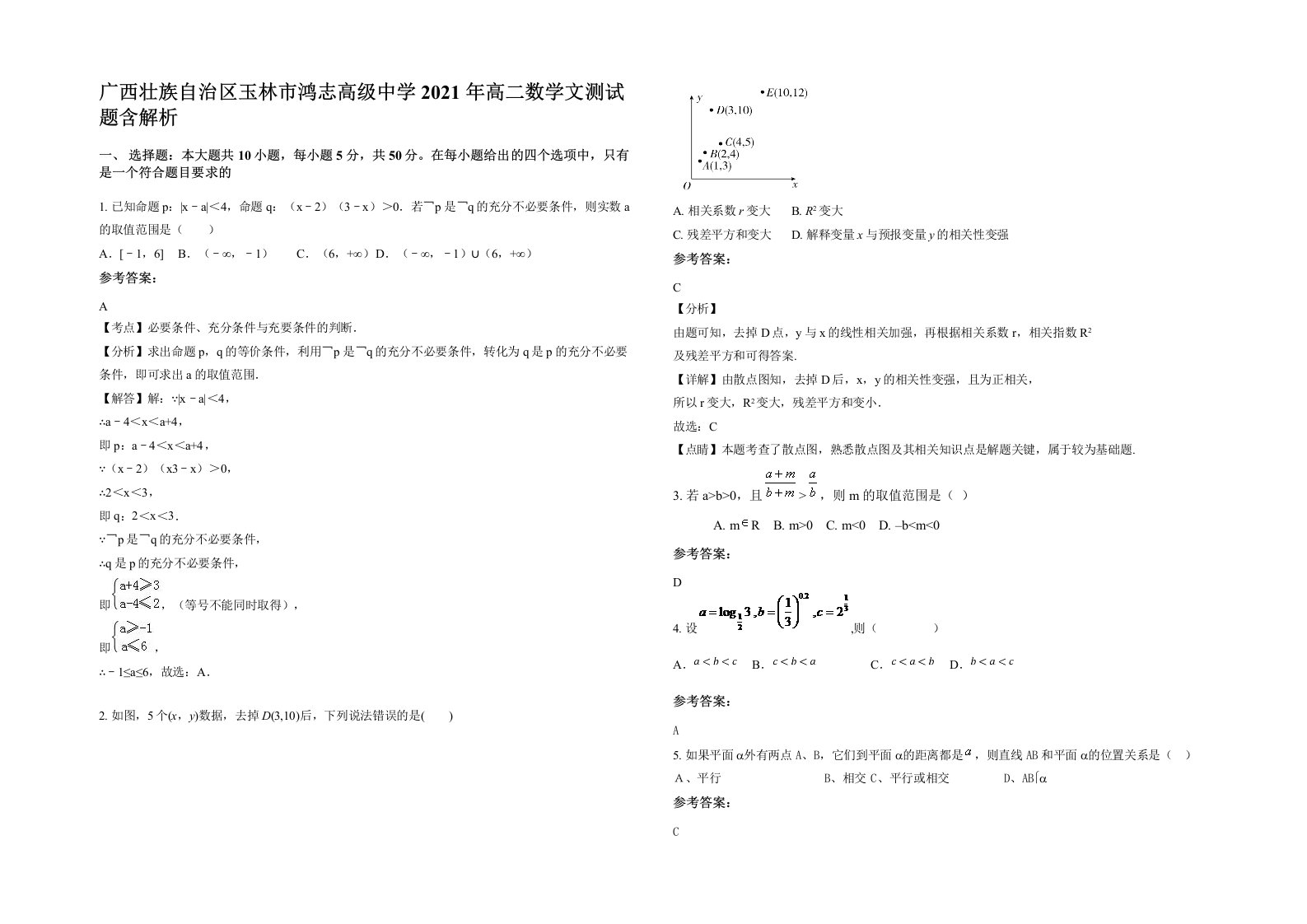 广西壮族自治区玉林市鸿志高级中学2021年高二数学文测试题含解析