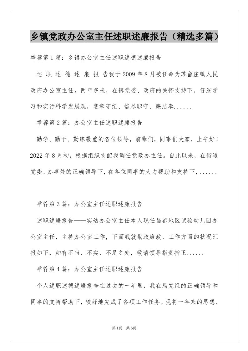 乡镇党政办公室主任述职述廉报告（精选多篇）