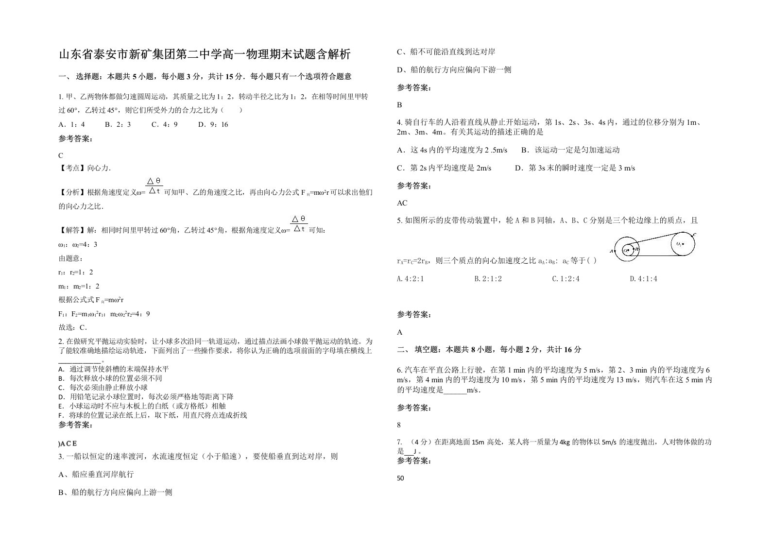 山东省泰安市新矿集团第二中学高一物理期末试题含解析