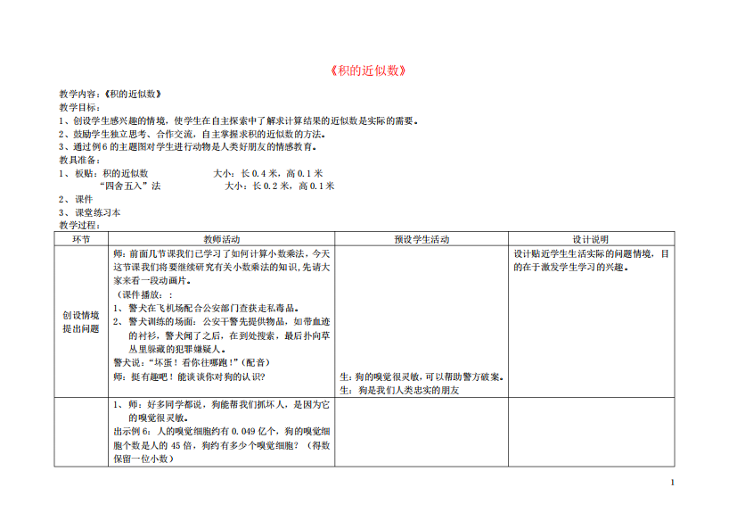 河间市二小五年级数学上册五小数乘法和除法积的近似数教案苏教版