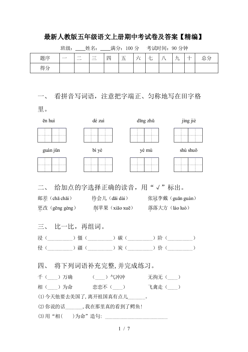 最新人教版五年级语文上册期中考试卷及答案【精编】