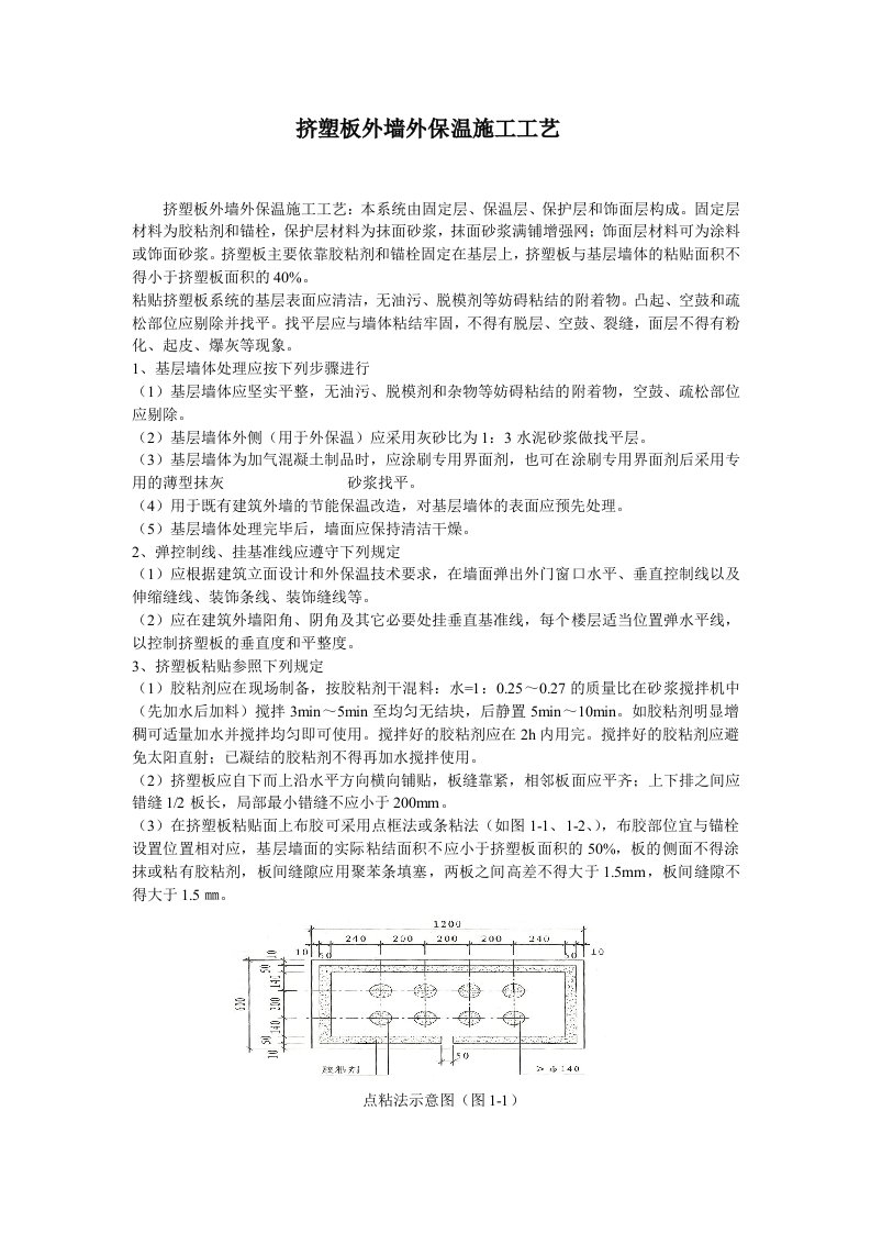 挤塑板外墙外保温施工工艺