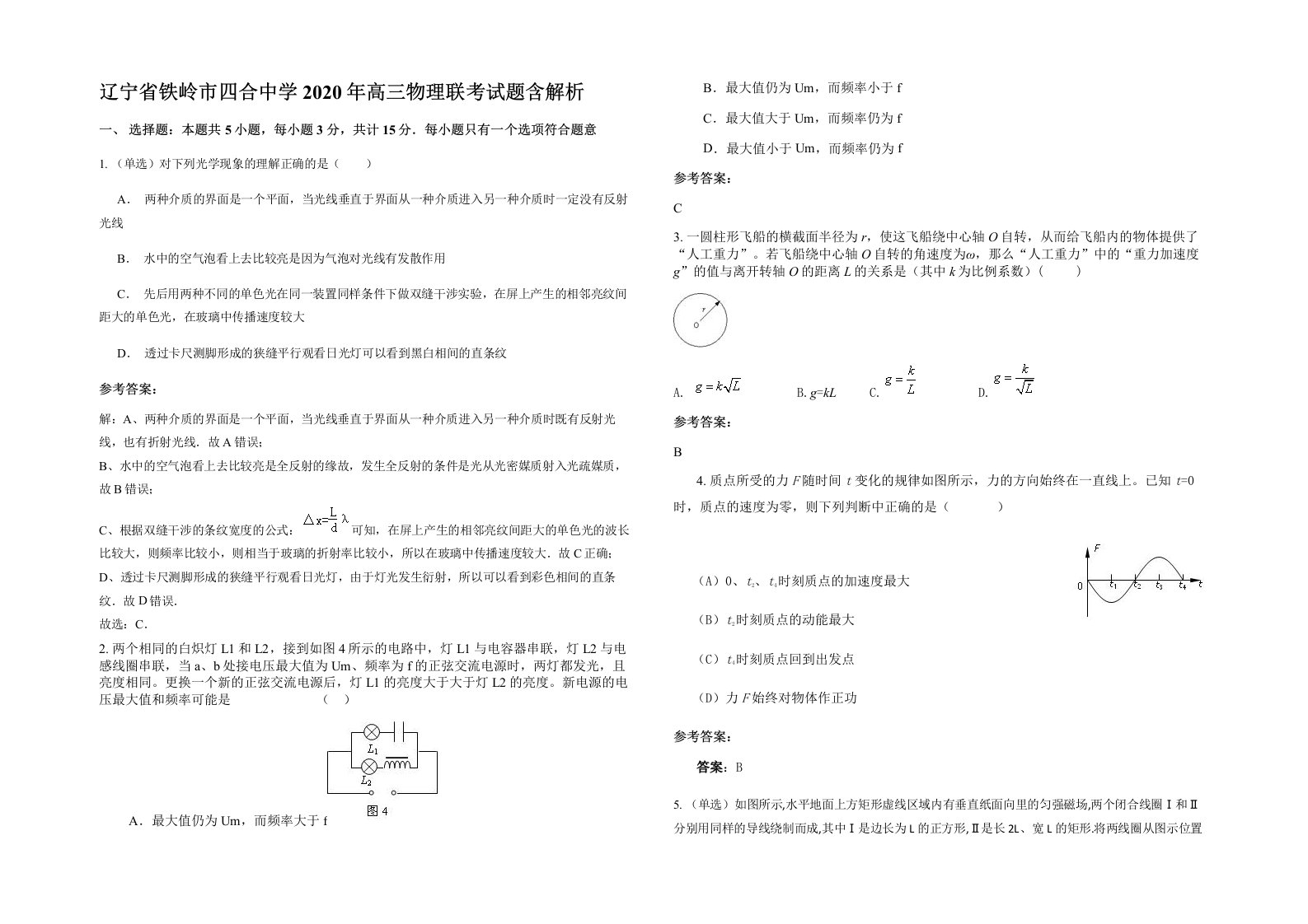 辽宁省铁岭市四合中学2020年高三物理联考试题含解析