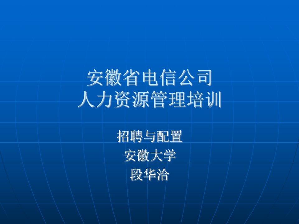 安徽省电信公司人力资源管理培训-招聘与配置