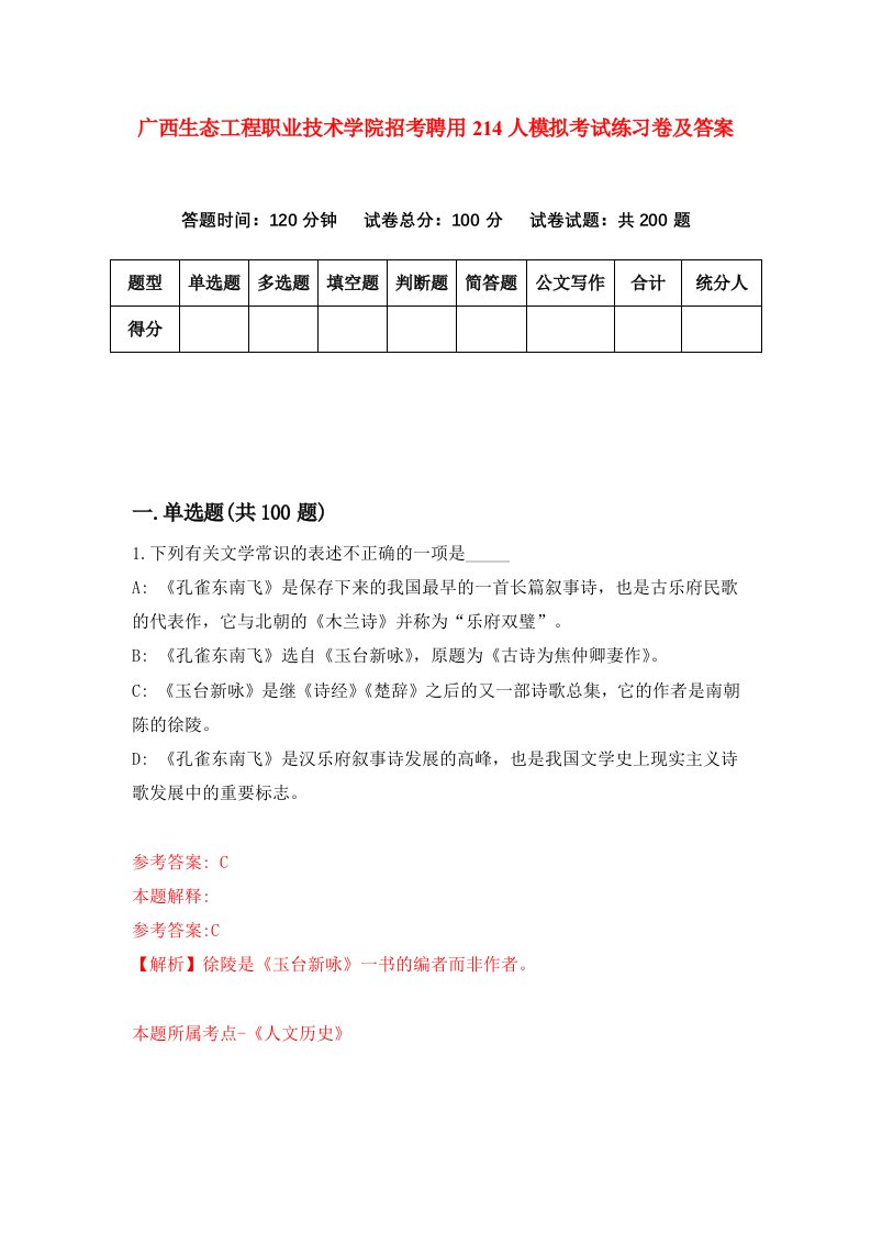 广西生态工程职业技术学院招考聘用214人模拟考试练习卷及答案第9卷