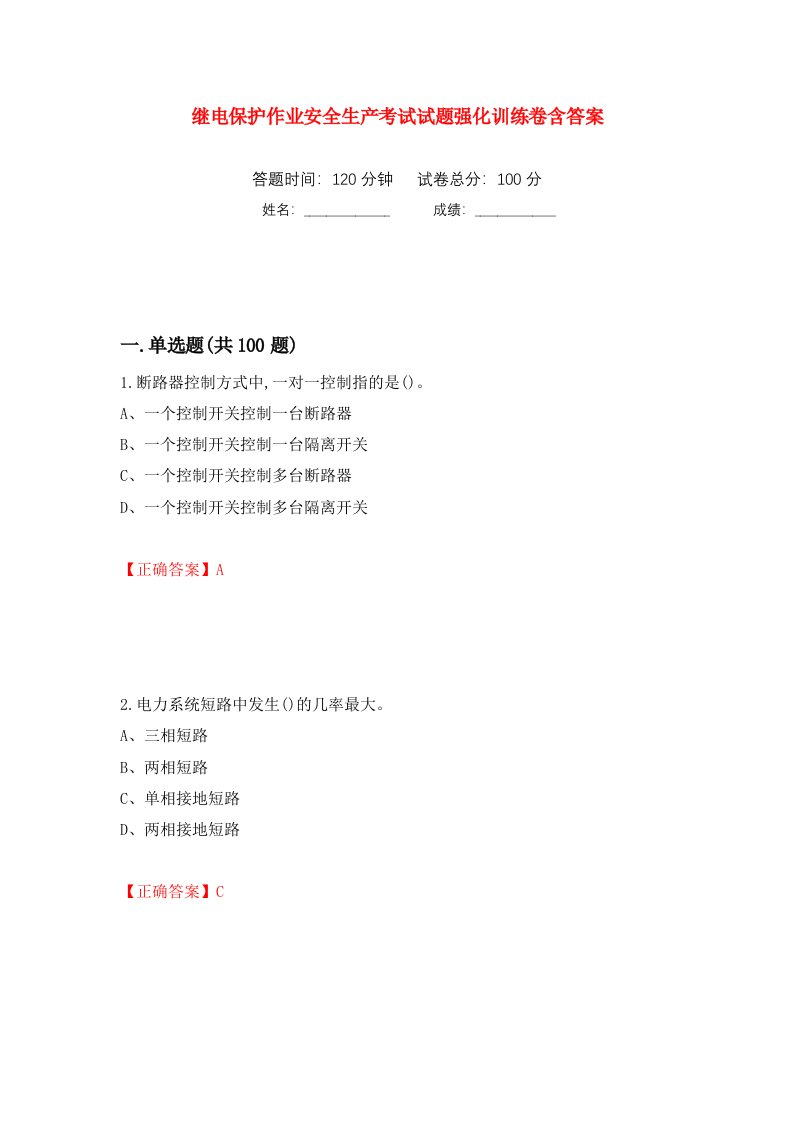 继电保护作业安全生产考试试题强化训练卷含答案94