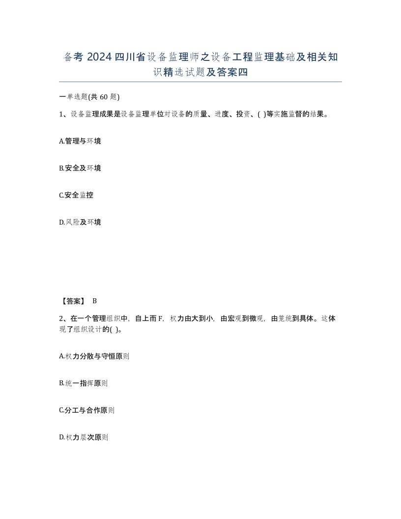 备考2024四川省设备监理师之设备工程监理基础及相关知识试题及答案四