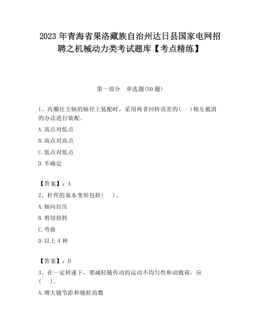 2023年青海省果洛藏族自治州达日县国家电网招聘之机械动力类考试题库【考点精练】