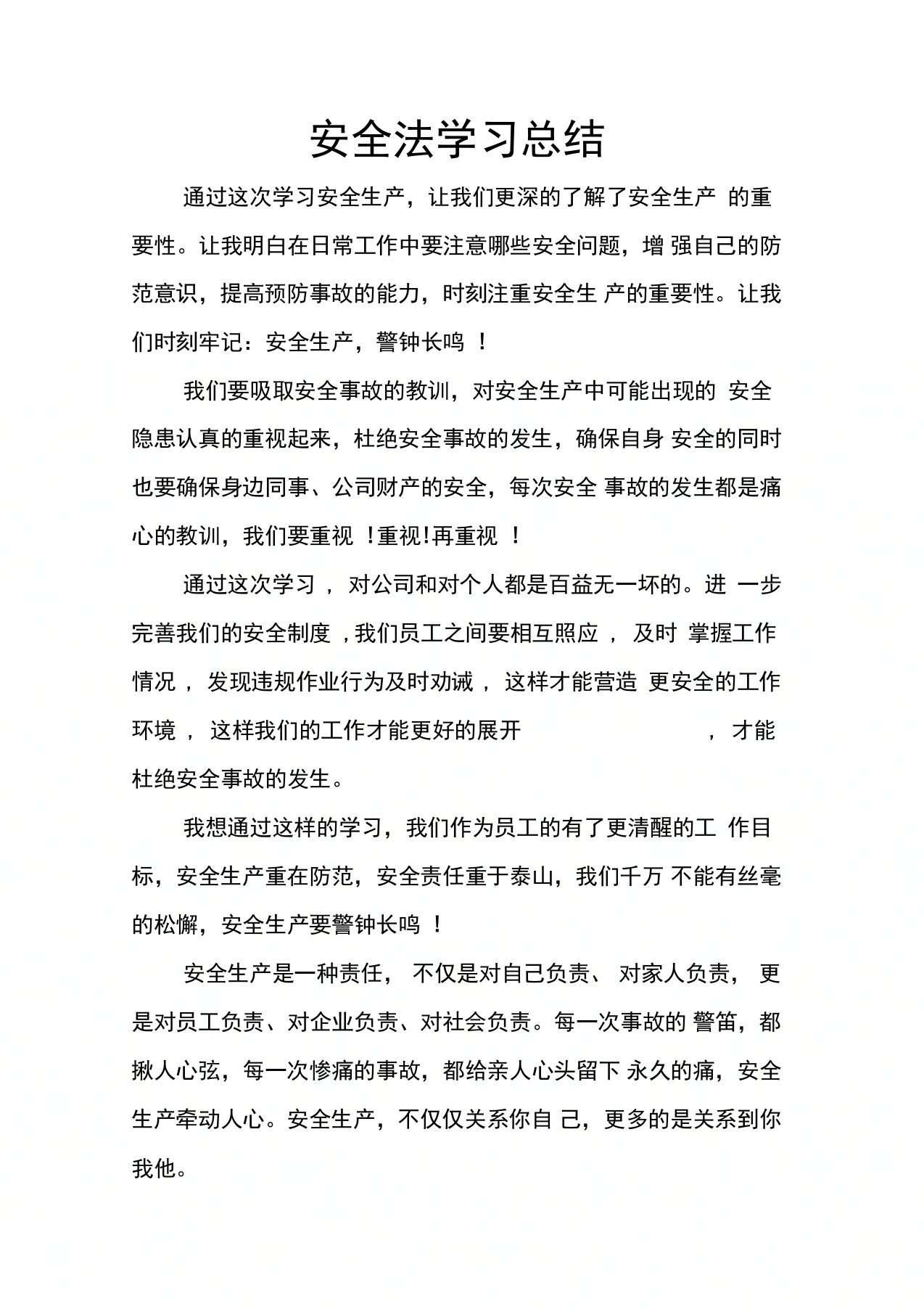 安全法学习总结