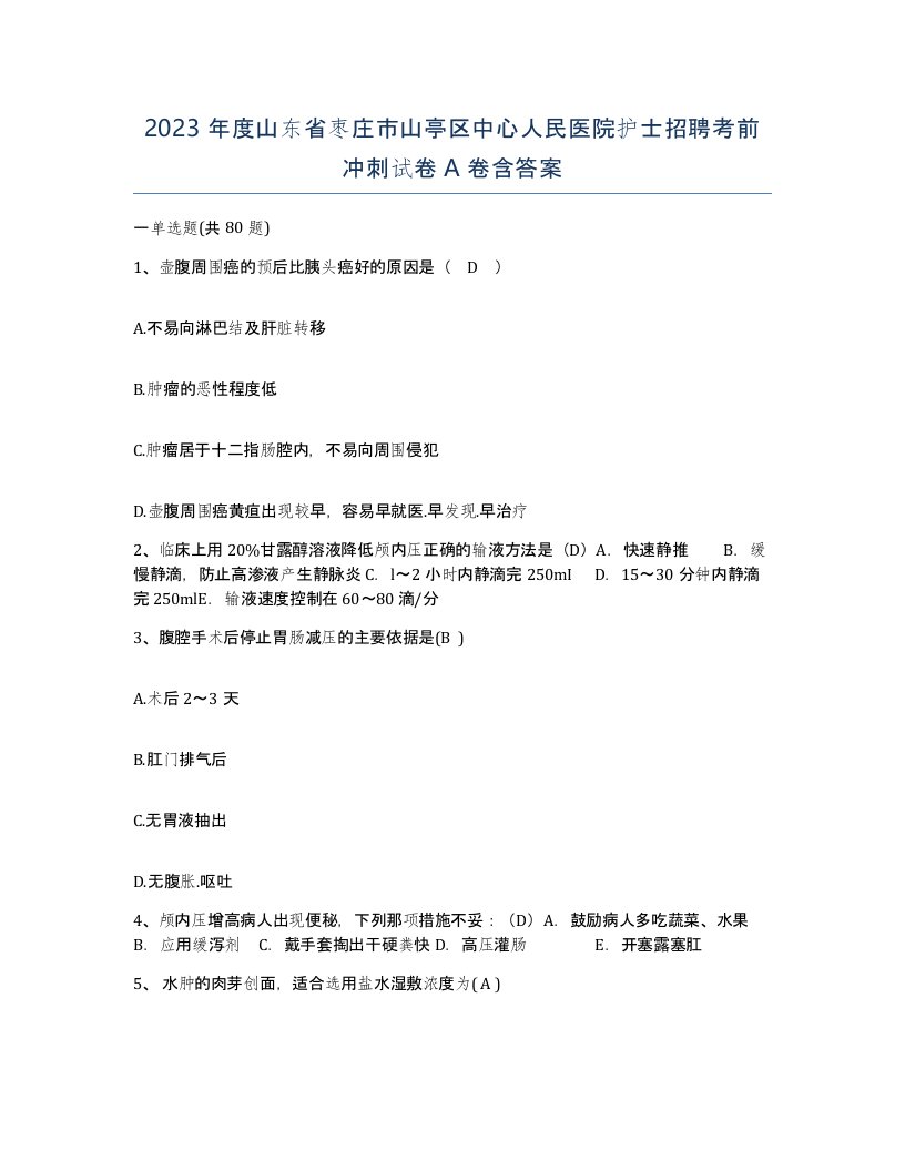 2023年度山东省枣庄市山亭区中心人民医院护士招聘考前冲刺试卷A卷含答案