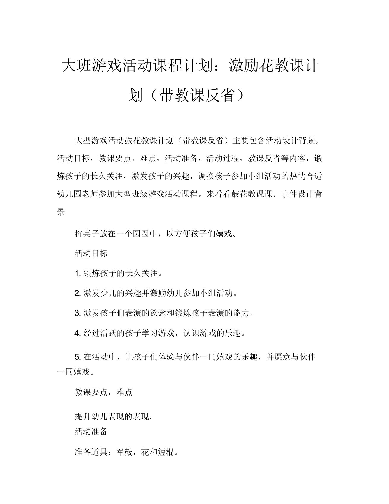 大班游戏活动教案击鼓传花教案(附教学反思)(20210624133126)