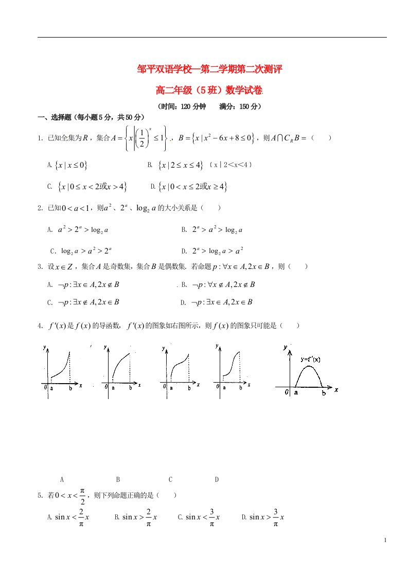 山东省邹平双语学校高二数学下学期第二次月考试题（5班，无答案）