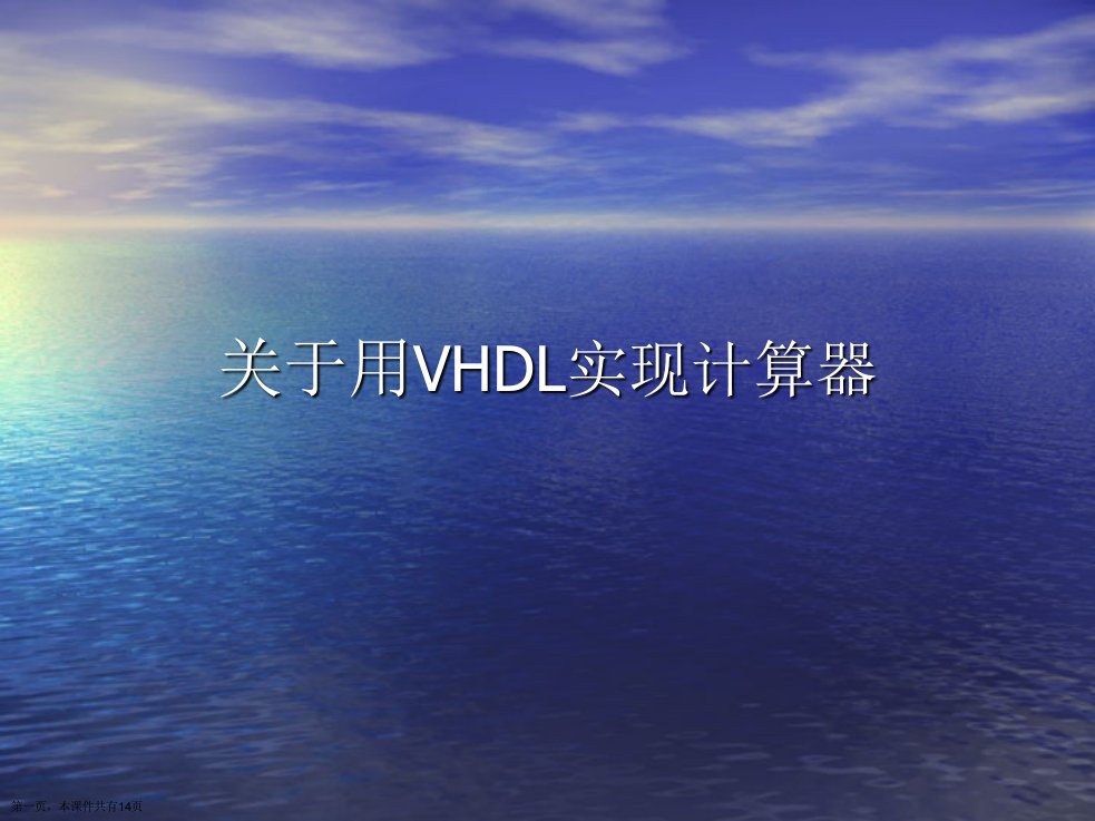 用VHDL实现计算器精选课件