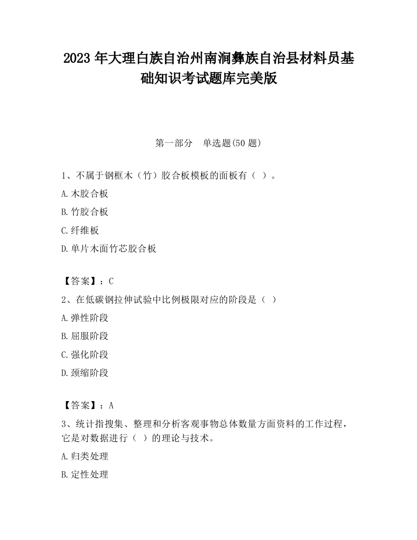 2023年大理白族自治州南涧彝族自治县材料员基础知识考试题库完美版