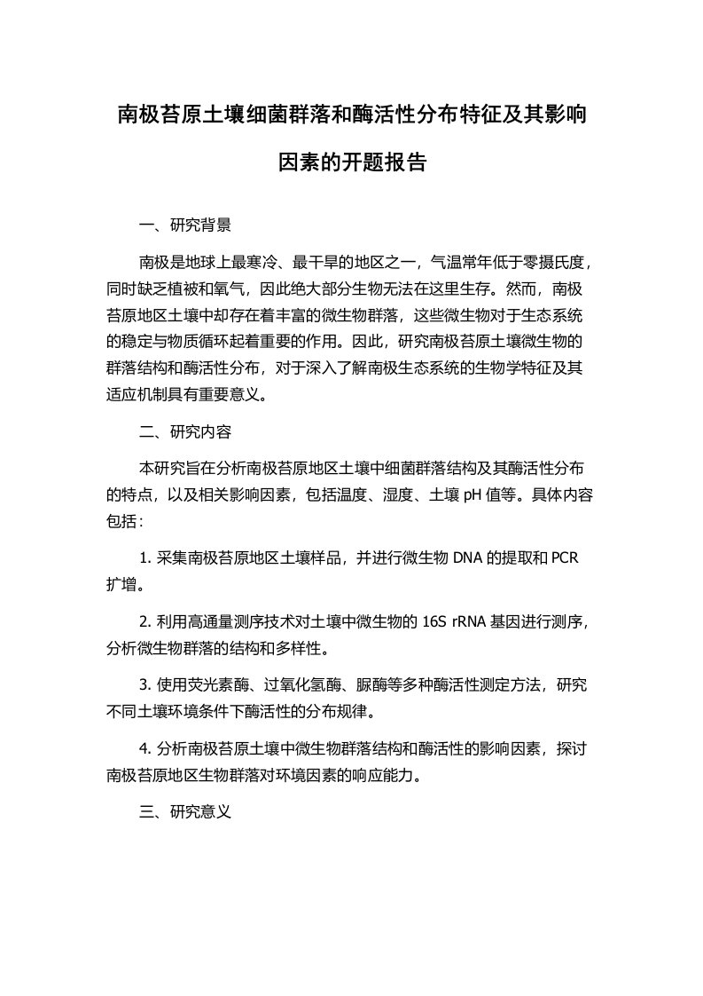 南极苔原土壤细菌群落和酶活性分布特征及其影响因素的开题报告