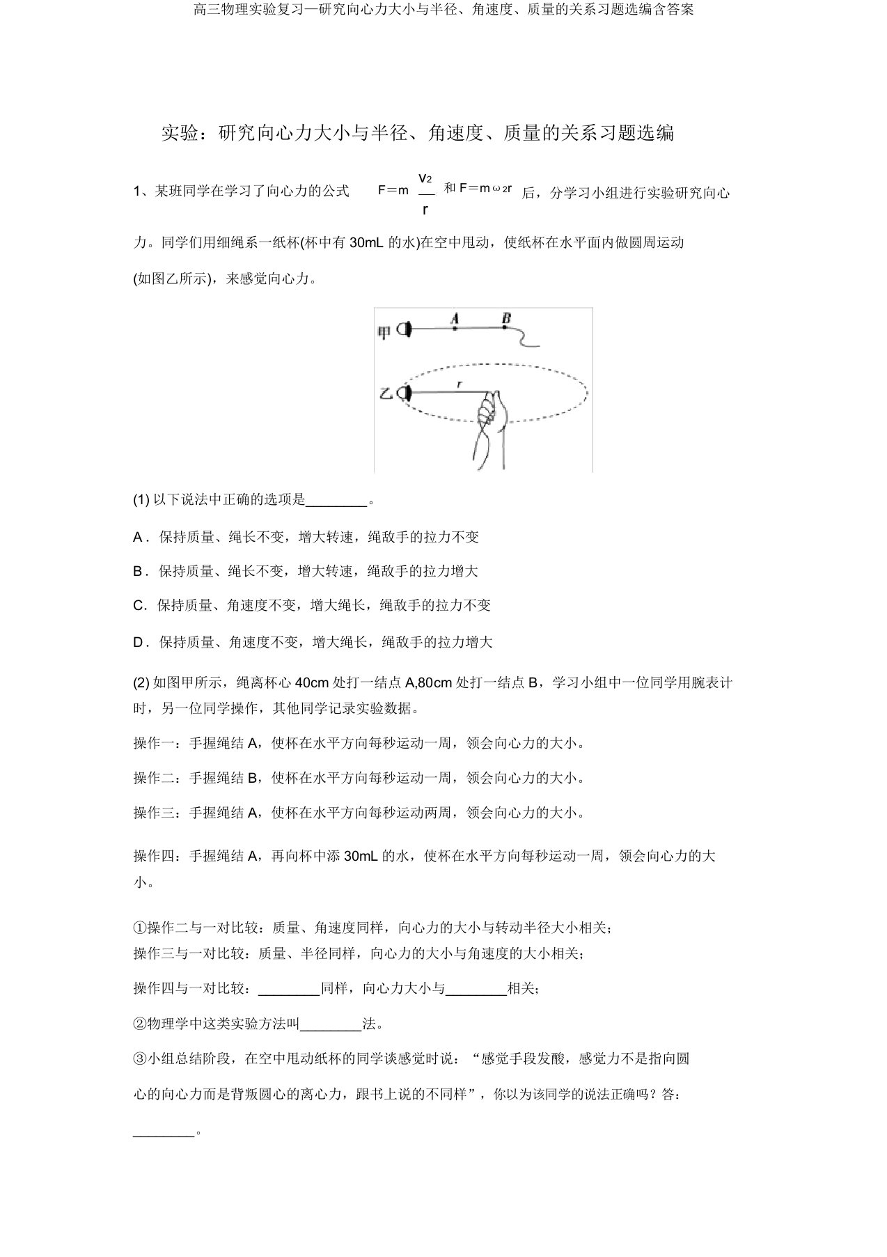 高三物理实验复习—探究向心力大小与半径、角速度、质量的关系习题选编含答案