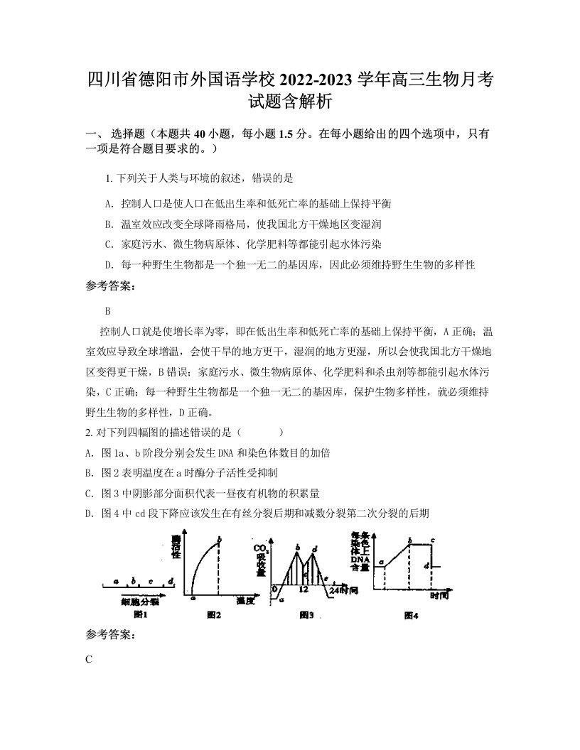 四川省德阳市外国语学校2022-2023学年高三生物月考试题含解析