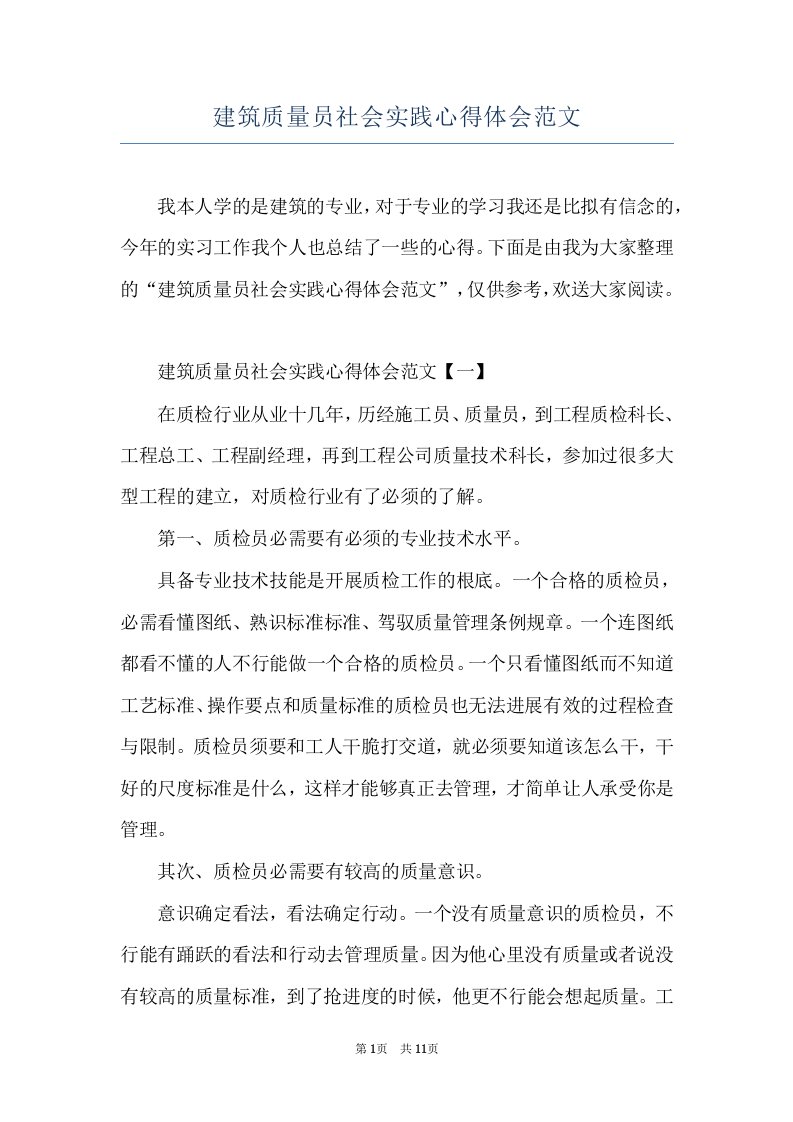 建筑质量员社会实践心得体会范文