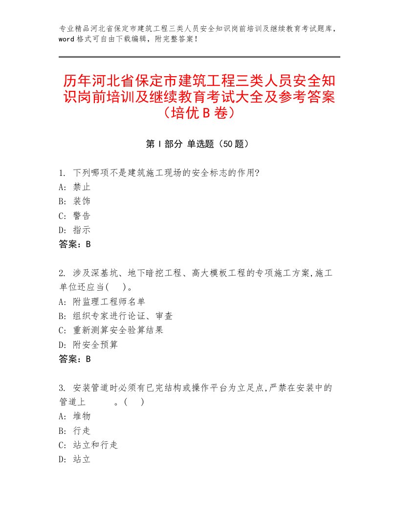 历年河北省保定市建筑工程三类人员安全知识岗前培训及继续教育考试大全及参考答案（培优B卷）