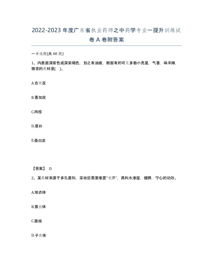 2022-2023年度广东省执业药师之中药学专业一提升训练试卷A卷附答案