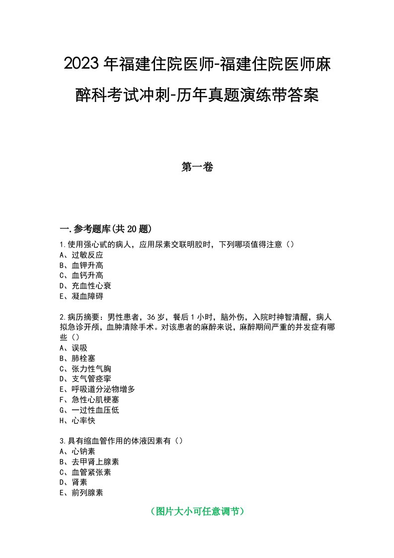 2023年福建住院医师-福建住院医师麻醉科考试冲刺-历年真题演练带答案