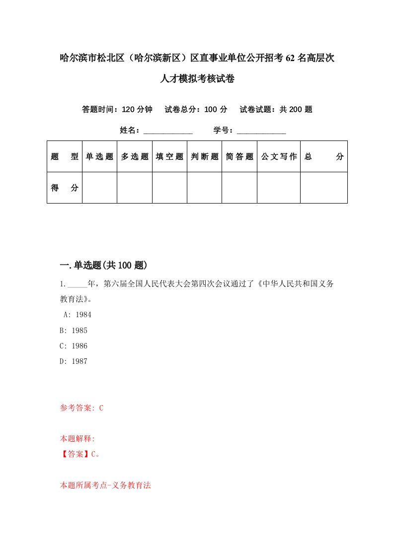 哈尔滨市松北区哈尔滨新区区直事业单位公开招考62名高层次人才模拟考核试卷3