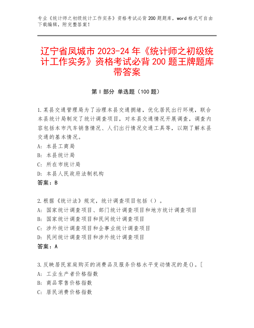 辽宁省凤城市2023-24年《统计师之初级统计工作实务》资格考试必背200题王牌题库带答案