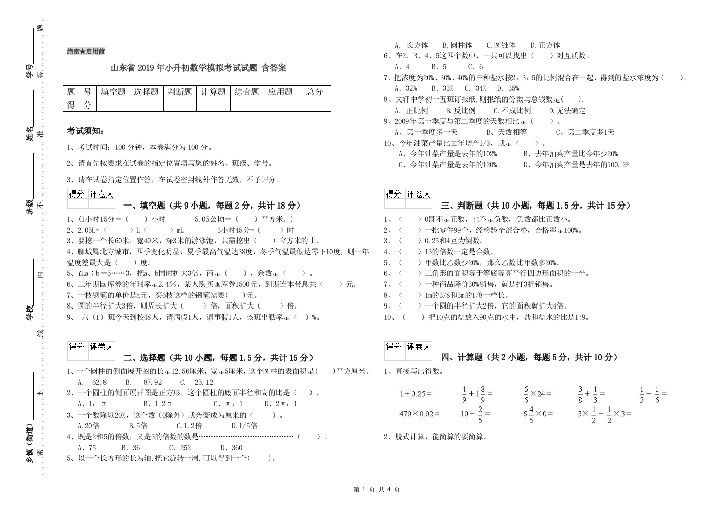 山东省2019年小升初数学模拟考试试题-含答案