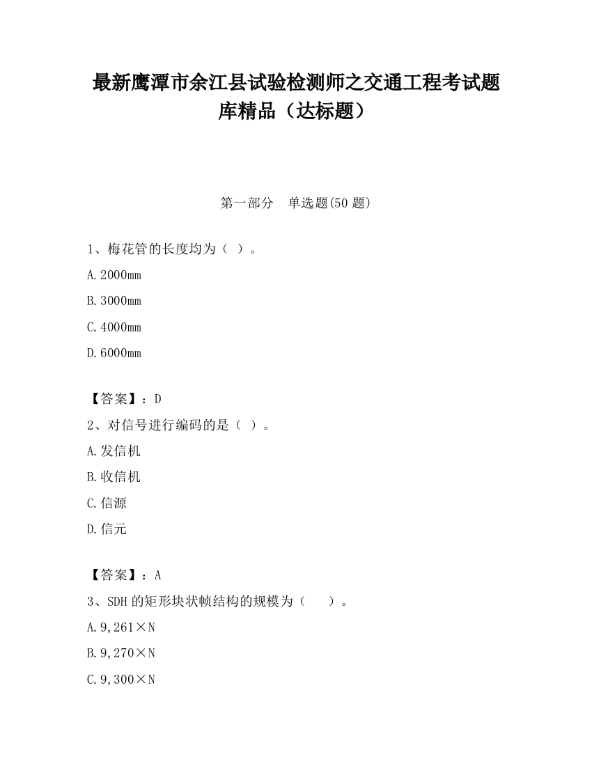 最新鹰潭市余江县试验检测师之交通工程考试题库精品（达标题）