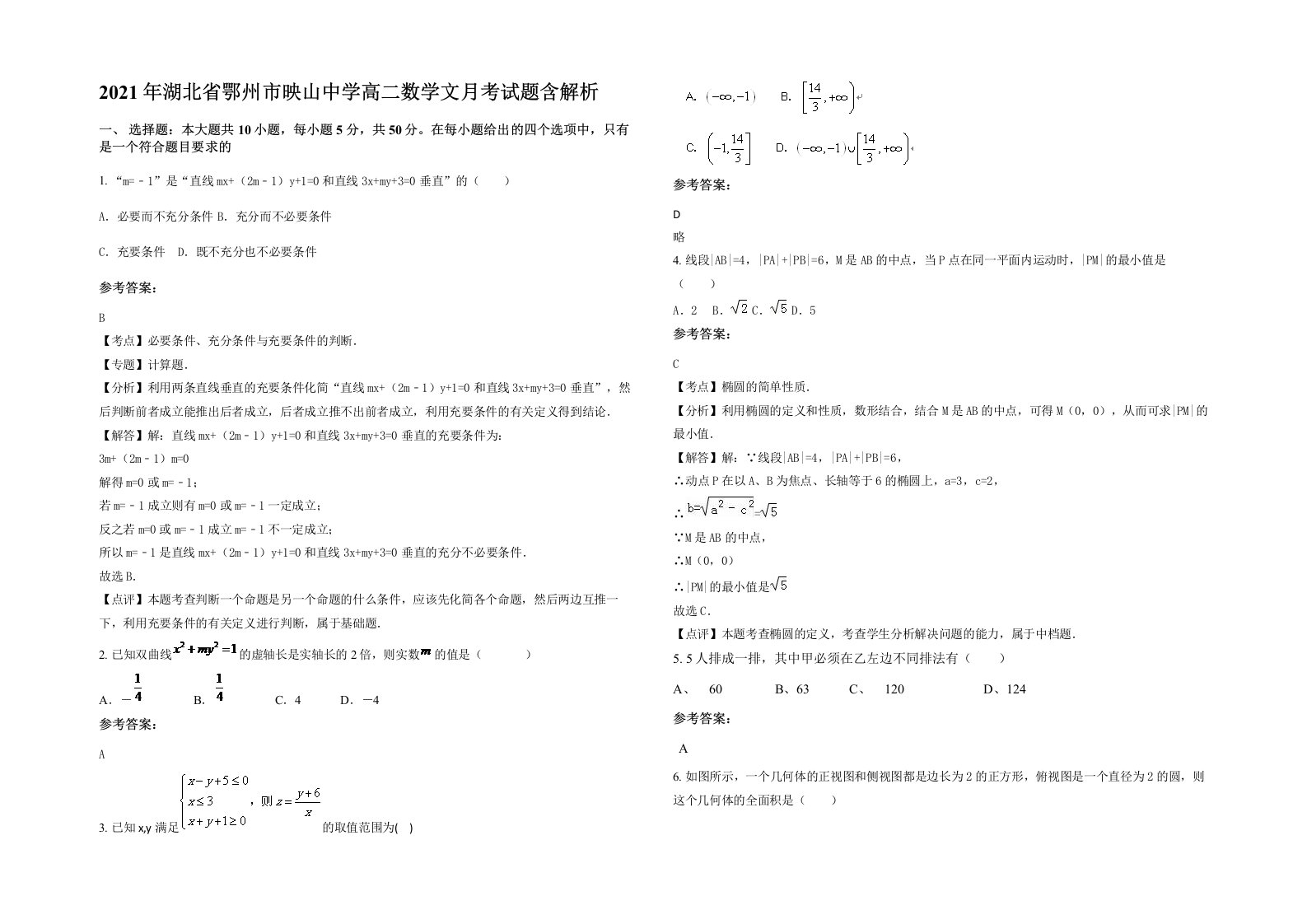 2021年湖北省鄂州市映山中学高二数学文月考试题含解析